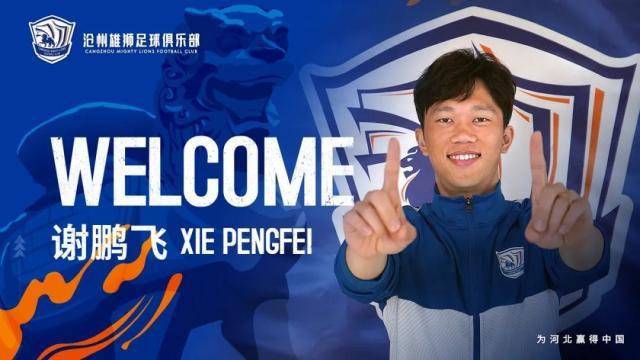 官宣!谢鹏飞加盟沧州雄狮:盼新赛季取得满意成绩